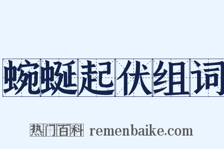 蜿蜒起伏组词是什么意思的图片